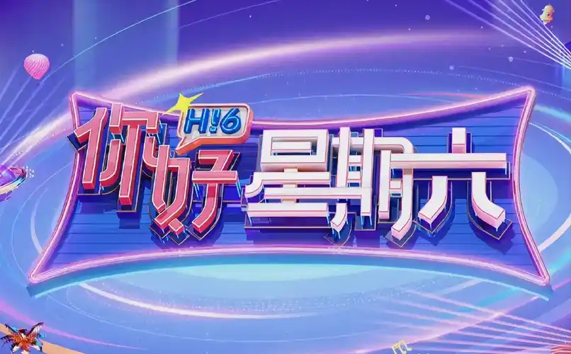 《欢乐无限》综艺海报